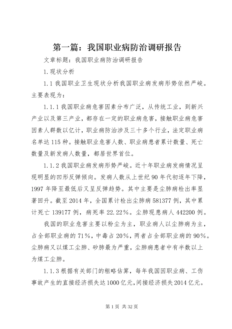 第一篇：我国职业病防治调研报告.docx