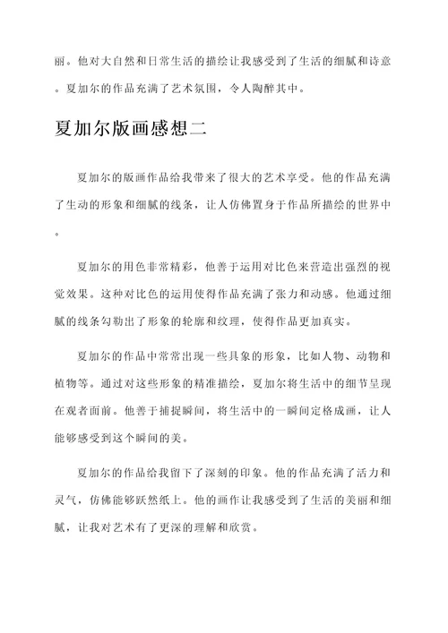夏加尔版画感想