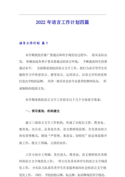 2022年语言工作计划四篇.docx