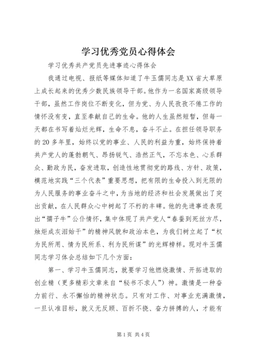 学习优秀党员心得体会 (4).docx