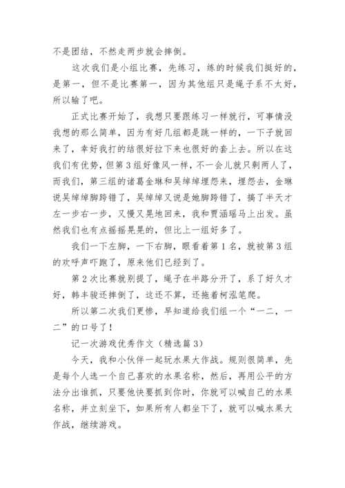 记一次游戏优秀作文（最新10篇）.docx