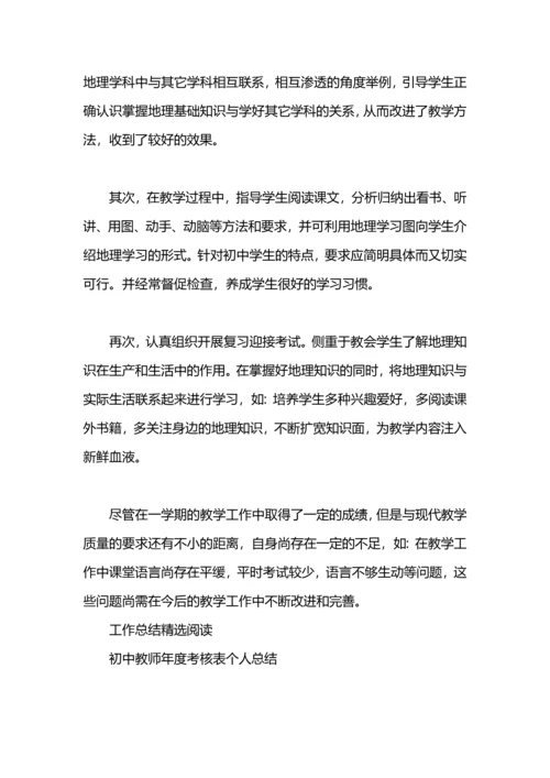 初中地理教师年度考核表个人总结.docx