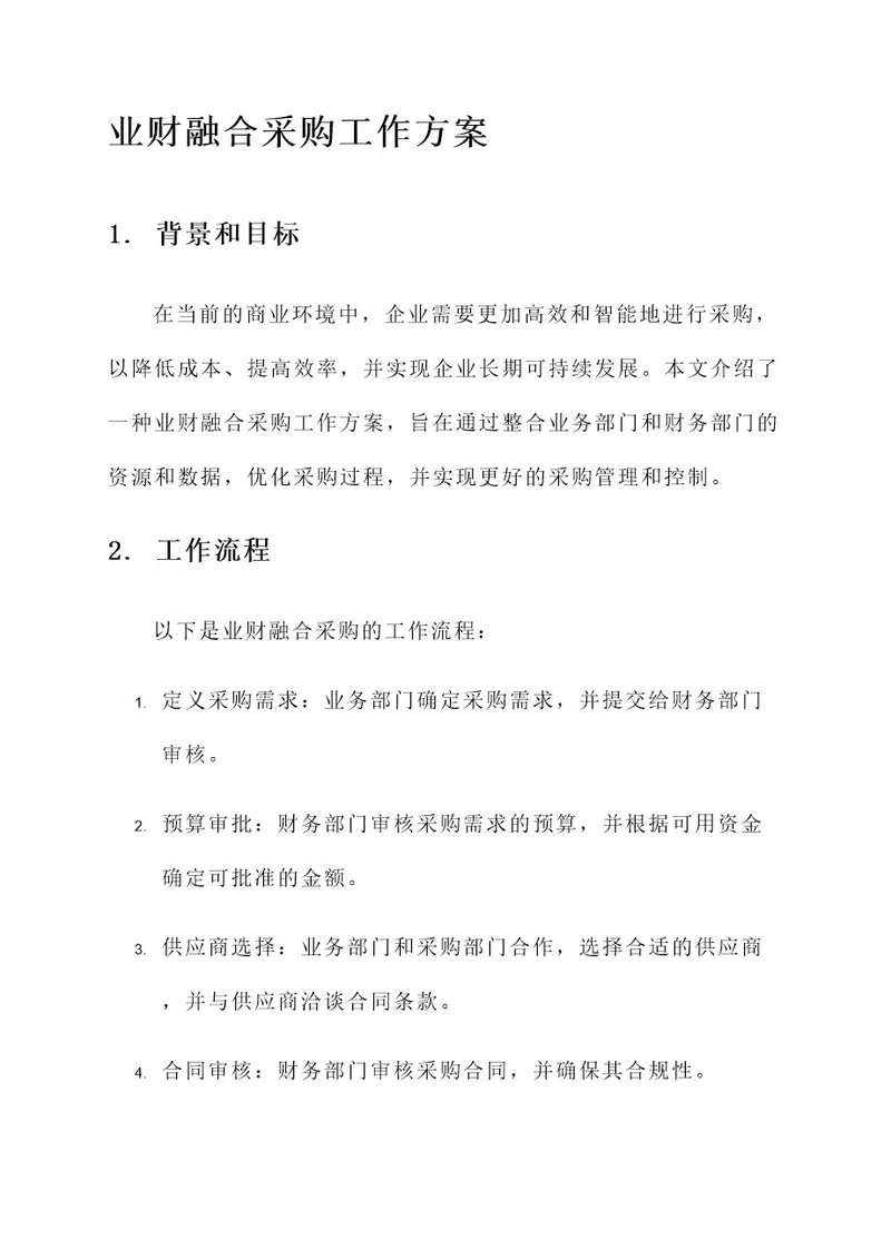 业财融合采购工作方案