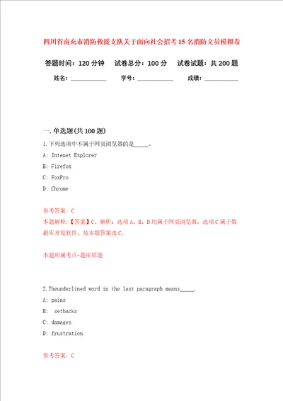 四川省南充市消防救援支队关于面向社会招考15名消防文员强化训练卷第1次