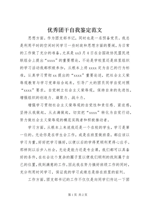 优秀团干自我鉴定范文.docx