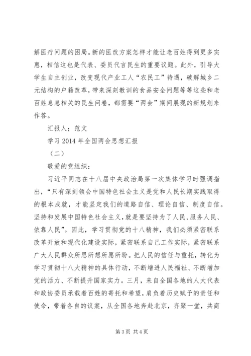 学习XX年全国两会思想汇报 (2).docx