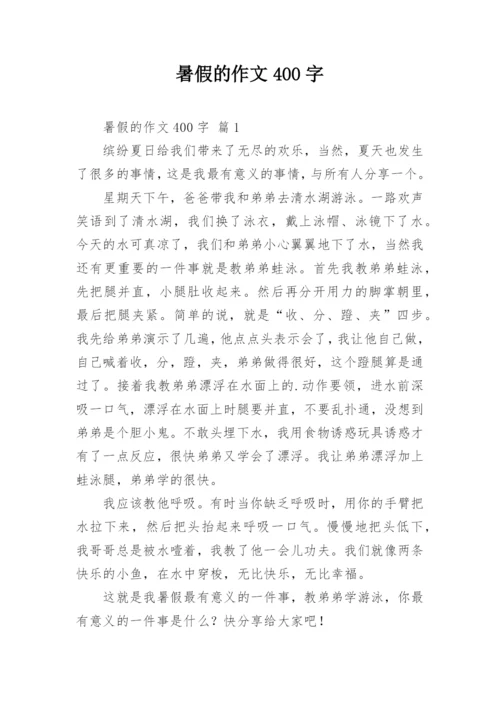 暑假的作文400字_4.docx