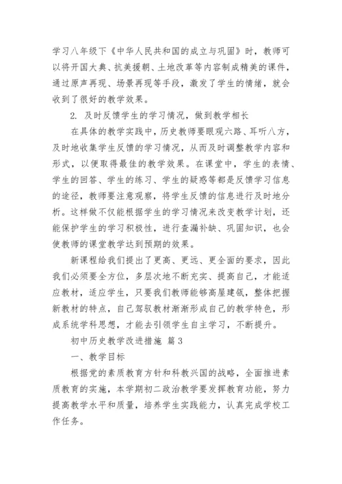 初中历史教学改进措施_1.docx