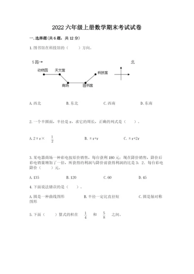 2022六年级上册数学期末考试试卷精品【满分必刷】.docx