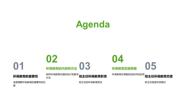 班主任工作中的环保教育