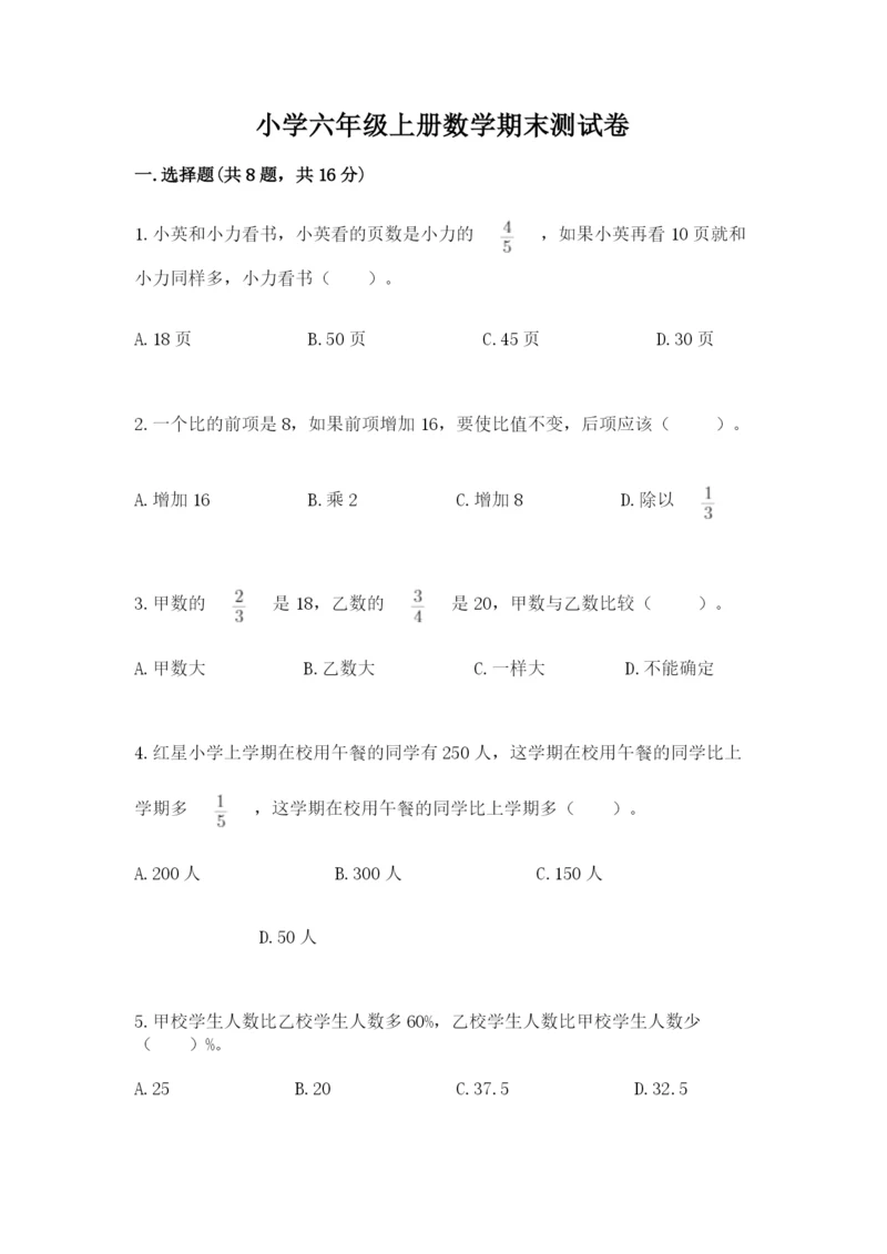 小学六年级上册数学期末测试卷附完整答案(精选题).docx