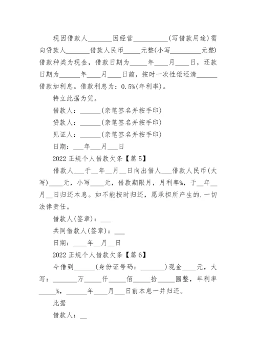 2022正规个人借款欠条9篇.docx