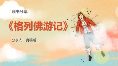 简约《格列佛游记》读书分享PPT模板