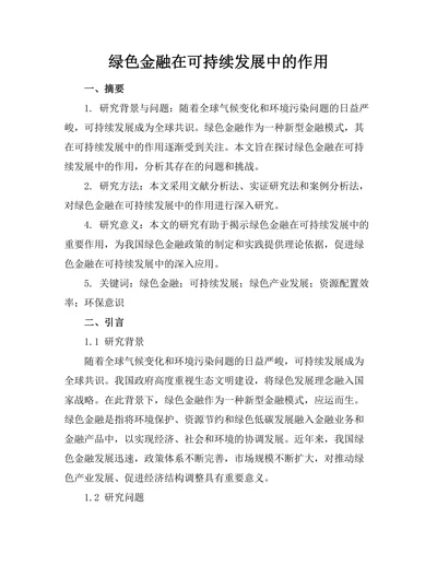 绿色金融在可持续发展中的作用