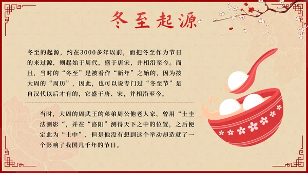 红色中国风二十四节气冬至带内容PPT模板