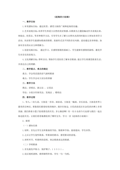 音乐《赶海的小姑娘》 教案(1)