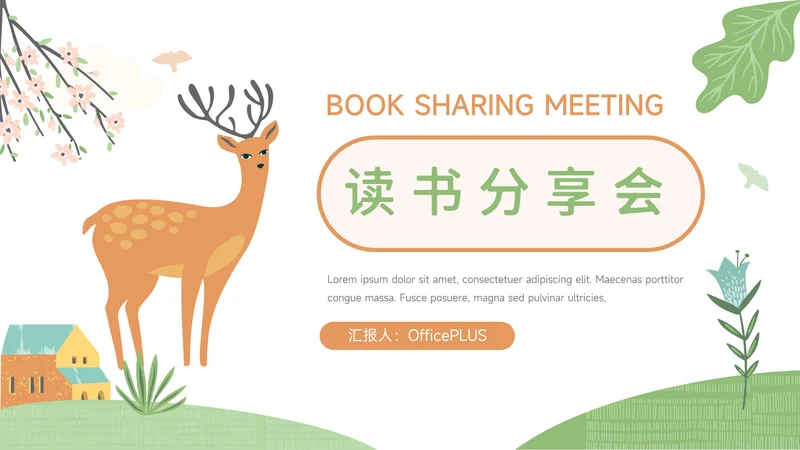 绿色春天故事卡通读书分享会PPT模板