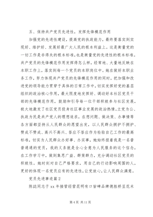 事迹材料：党员先进事迹.docx