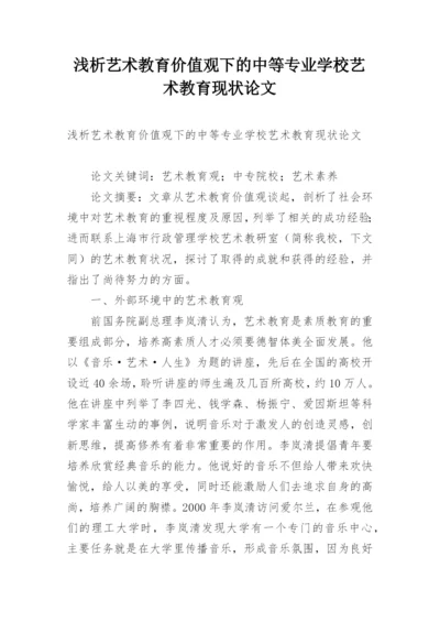 浅析艺术教育价值观下的中等专业学校艺术教育现状论文.docx