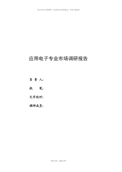 关于应用电子专业的市场调研报告(2021整理).docx