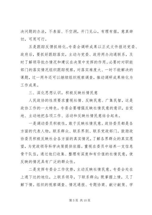 做好政协专委会工作的思考.docx