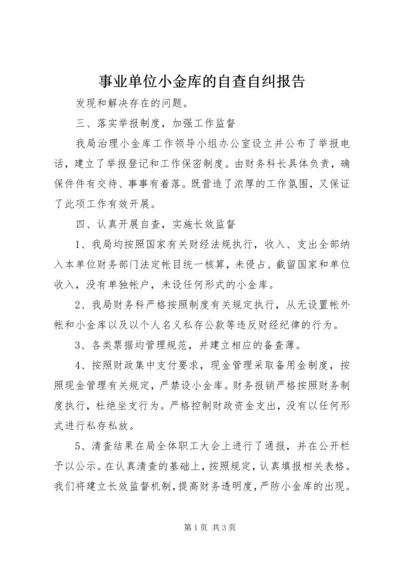 事业单位小金库的自查自纠报告.docx