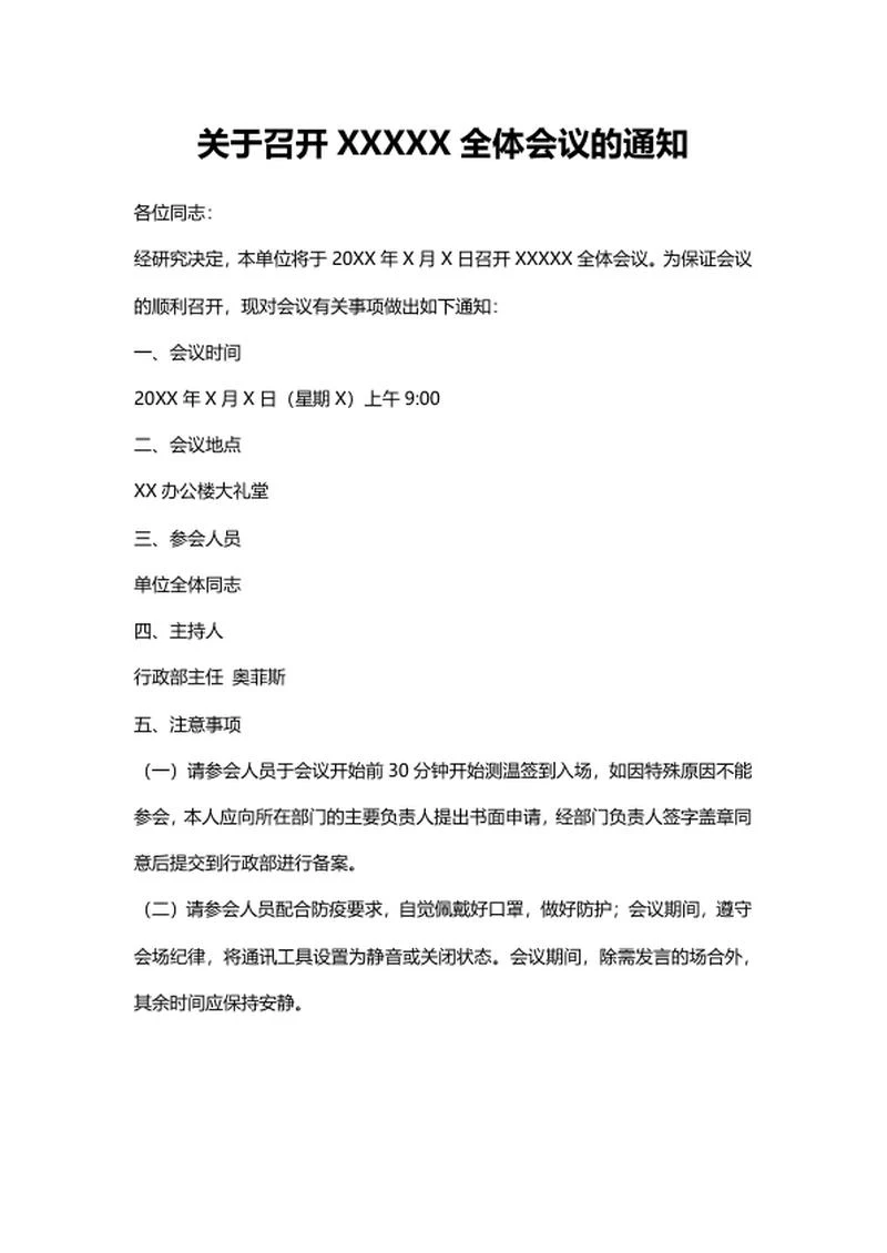 关于召开全体会议的通知word模板
