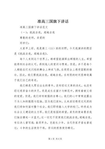 准高三国旗下讲话.docx