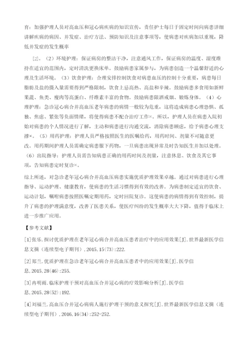 急诊老年冠心病合并高血压患者中实施优质护理的效果研究.docx