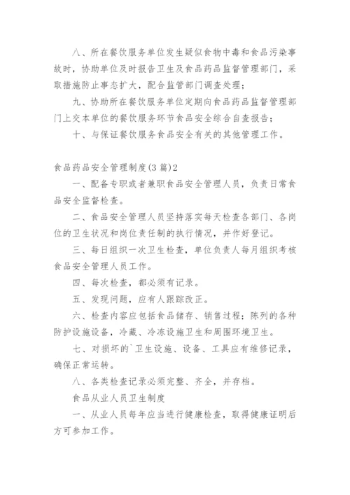 食品药品安全管理制度.docx
