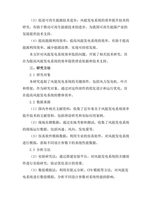 风能发电系统的效率提升技术研究