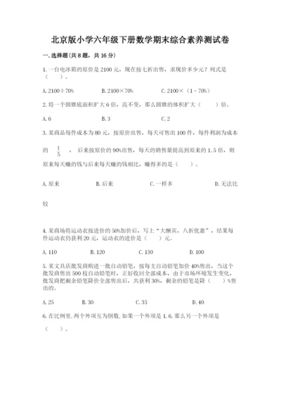 北京版小学六年级下册数学期末综合素养测试卷附答案（达标题）.docx