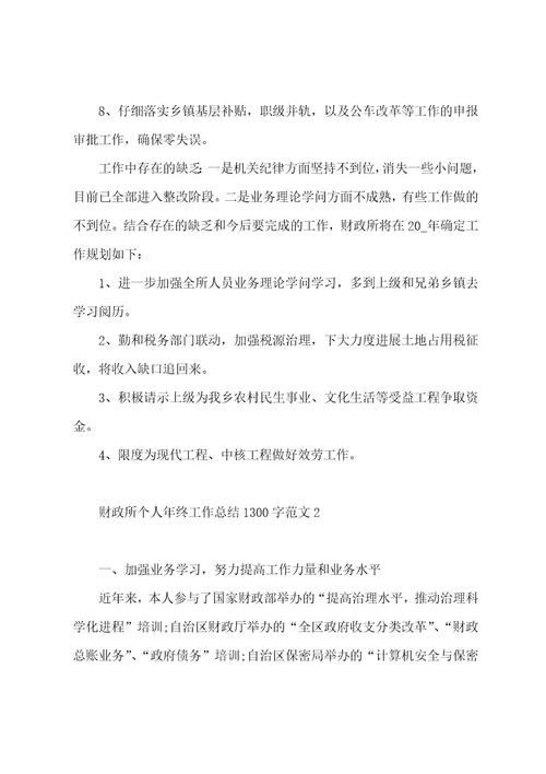 财政所个人年终工作总结1300字范文（5篇）