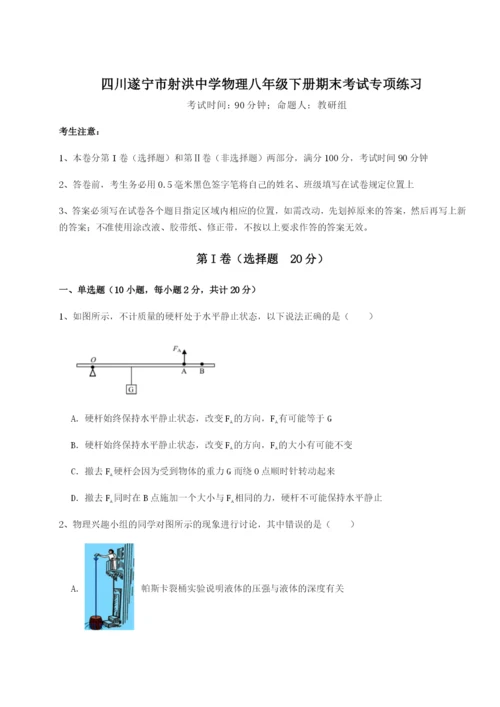 滚动提升练习四川遂宁市射洪中学物理八年级下册期末考试专项练习试卷.docx