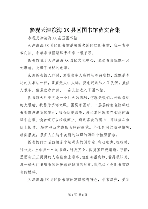 参观天津滨海XX县区图书馆范文合集.docx