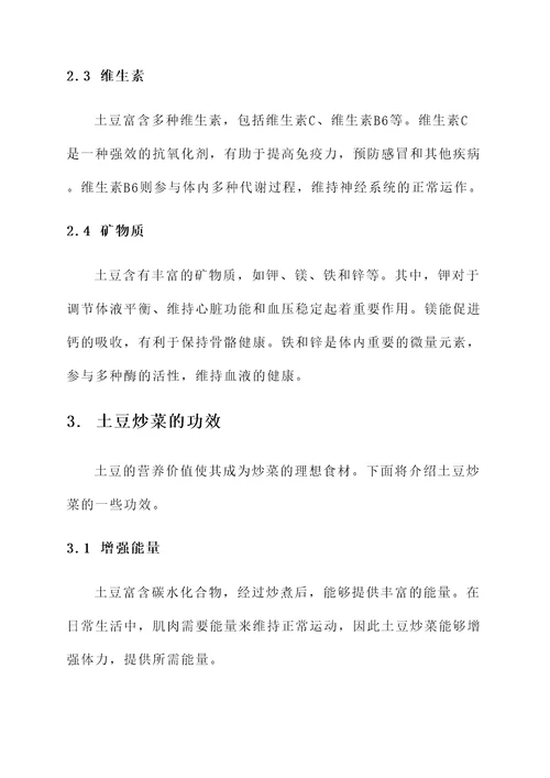土豆炒营养价值及功效