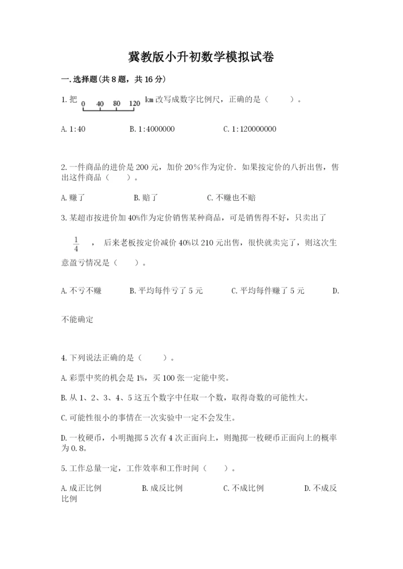 冀教版小升初数学模拟试卷附参考答案（研优卷）.docx