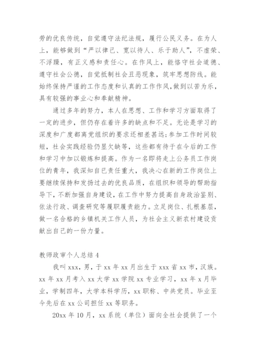 教师政审个人总结_5.docx