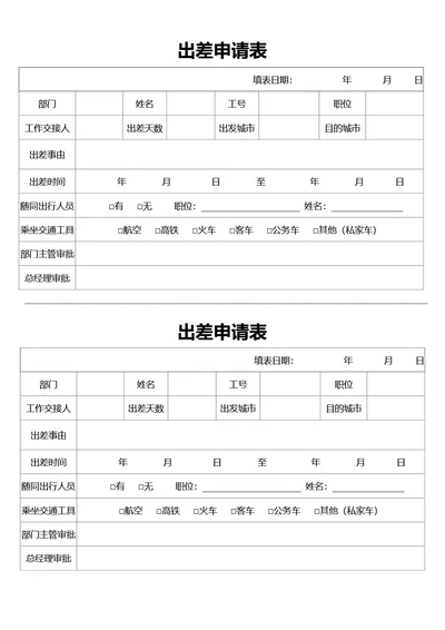 通用出差申请表