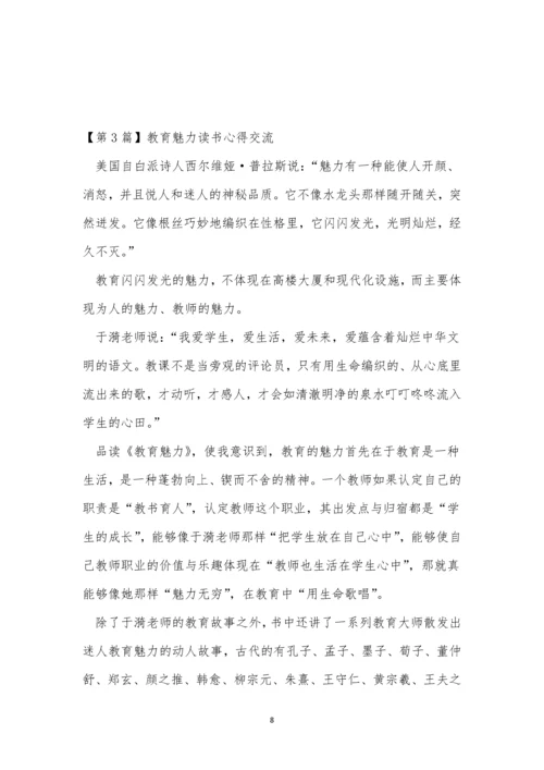 魅力教育心得体会(9篇).docx