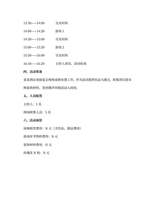相亲活动策划方案word模板