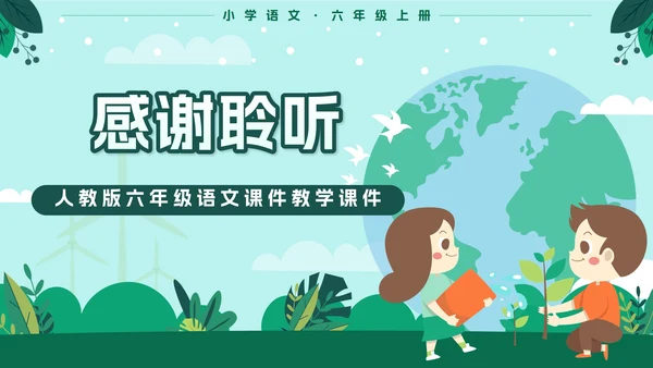 人教版六年级上册只有一个地球语文教学课件PPT模板