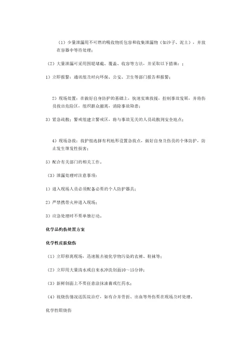 危化品应急预案