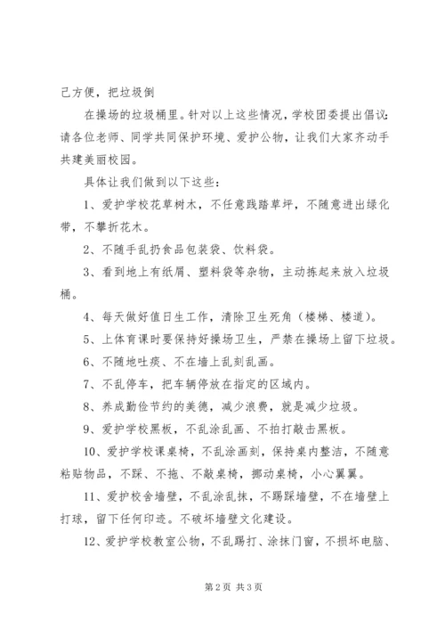 争创文明校园倡议书.docx