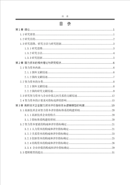 基于企业价值的智力资本评价指标体系研究来自高新技术企业的经验数据