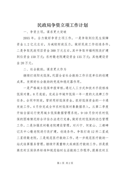 民政局争资立项工作计划 (2).docx