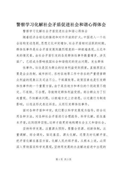 警察学习化解社会矛盾促进社会和谐心得体会.docx