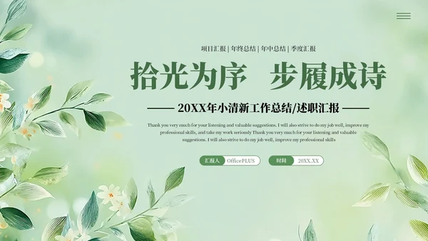 绿色清新风工作汇报述职报告通用PPT模板