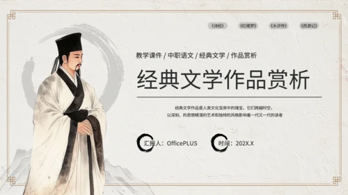 黄色中国风经典文学作品赏析PPT