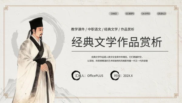 黄色中国风经典文学作品赏析PPT